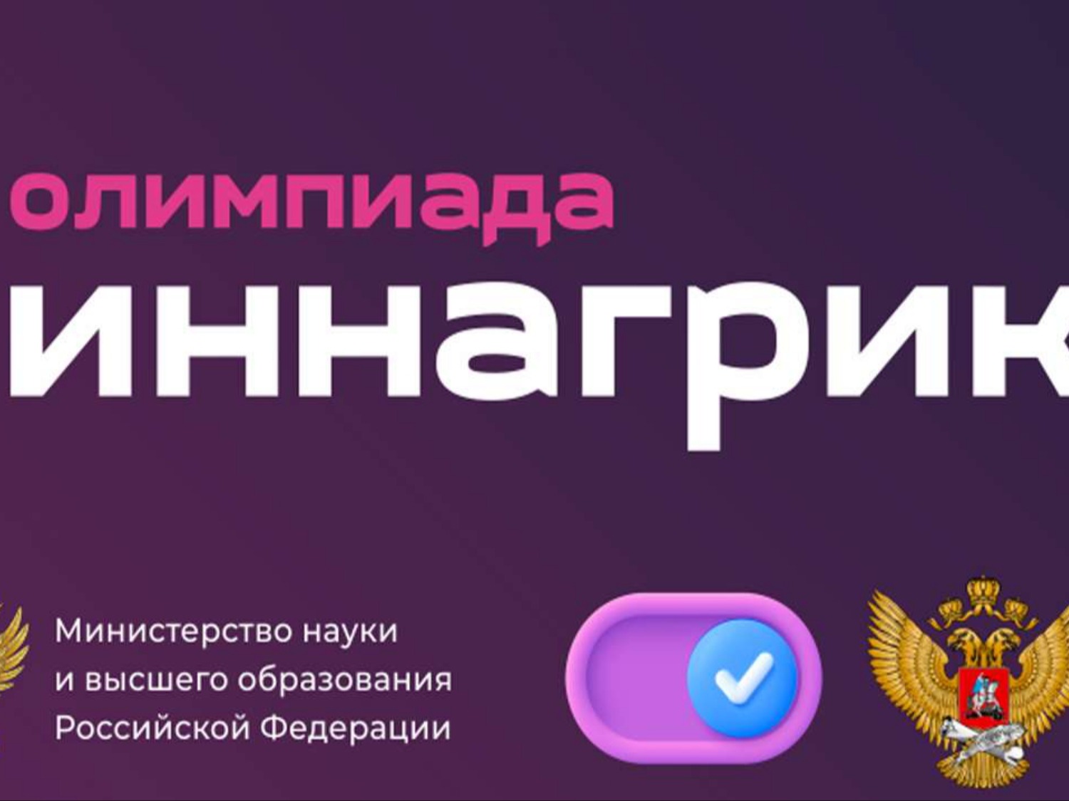 Всероссийская олимпиада по агрогенетике для школьников старших классов «Иннагрика».