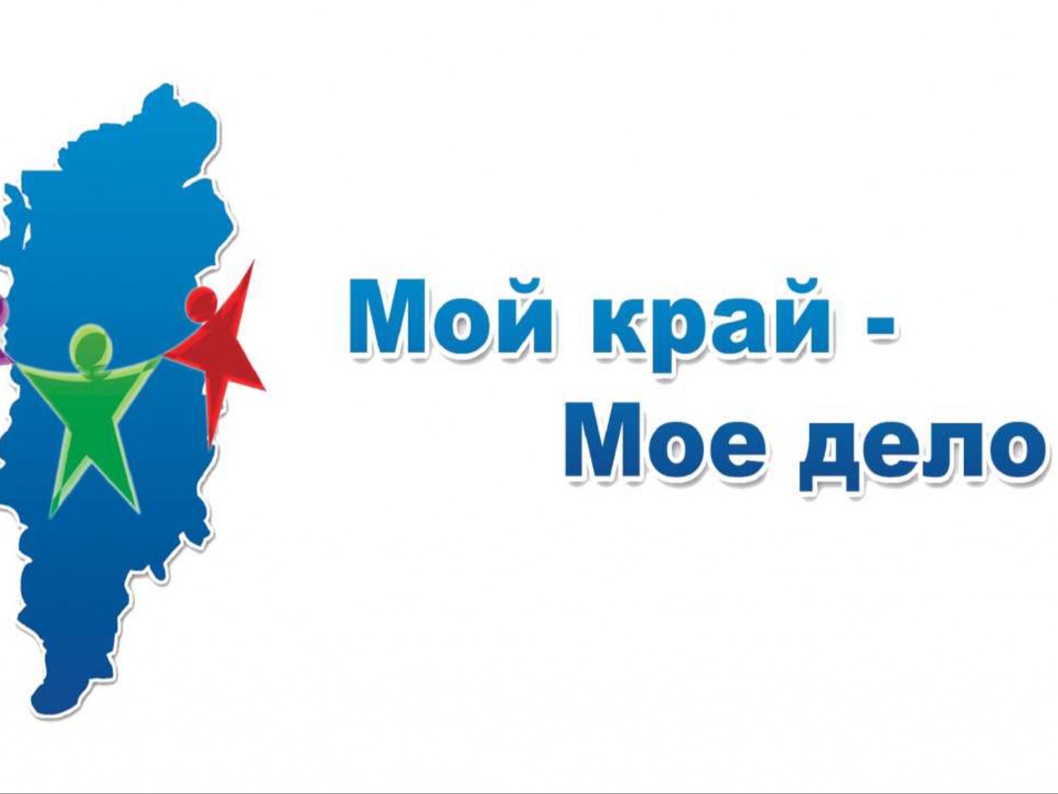 «Мой край – мое дело».